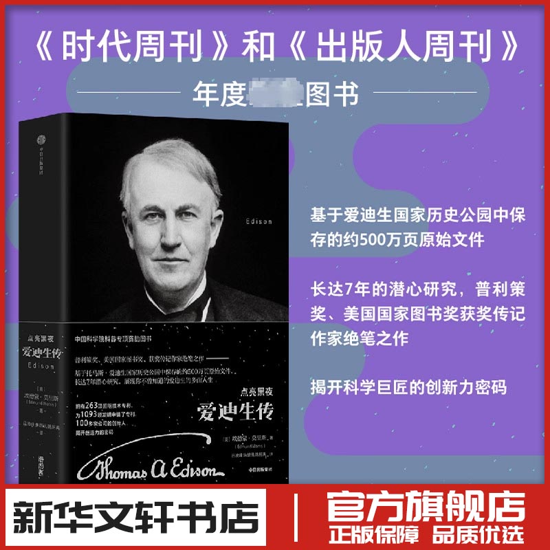 点亮黑夜 爱迪生传 (美)埃德蒙·莫里斯 著 吕凌峰,朱朗讯,陈舸禹 译 科学家社科 新华书店正版图书籍 中信出版社