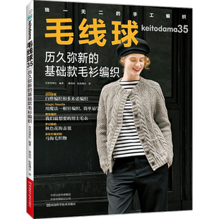 毛线球 35 历久弥新的基础款毛衫编织白桦编织多米诺编织编织机经典基础针法编织开衫外套背心马甲编织书类书籍新华书店正版图书籍