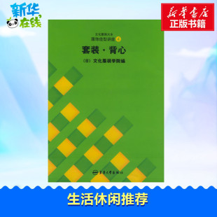 心理健康生活 图书籍 张祖芳 潘菊琴 王明珠 张道英 文化服饰大全服饰造型讲座4 著 新华书店正版 套装 译 .背心