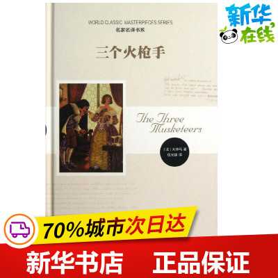 三个火枪手 (法)大仲马；伍光建 世界名著文学 新华书店正版图书籍 时代文艺出版社