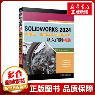 SOLIDWORKS2024有限元、虚拟样机与流场分析从入门到精通 胡仁喜,刘昌丽 编 机械工程专业科技 新华书店正版图书籍