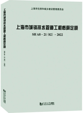上海市城镇排水管道工程概算定额SHA8-21(02)-2022 上海市水务工程定额管理站 编 建筑/水利（新）专业科技 新华书店正版图书籍