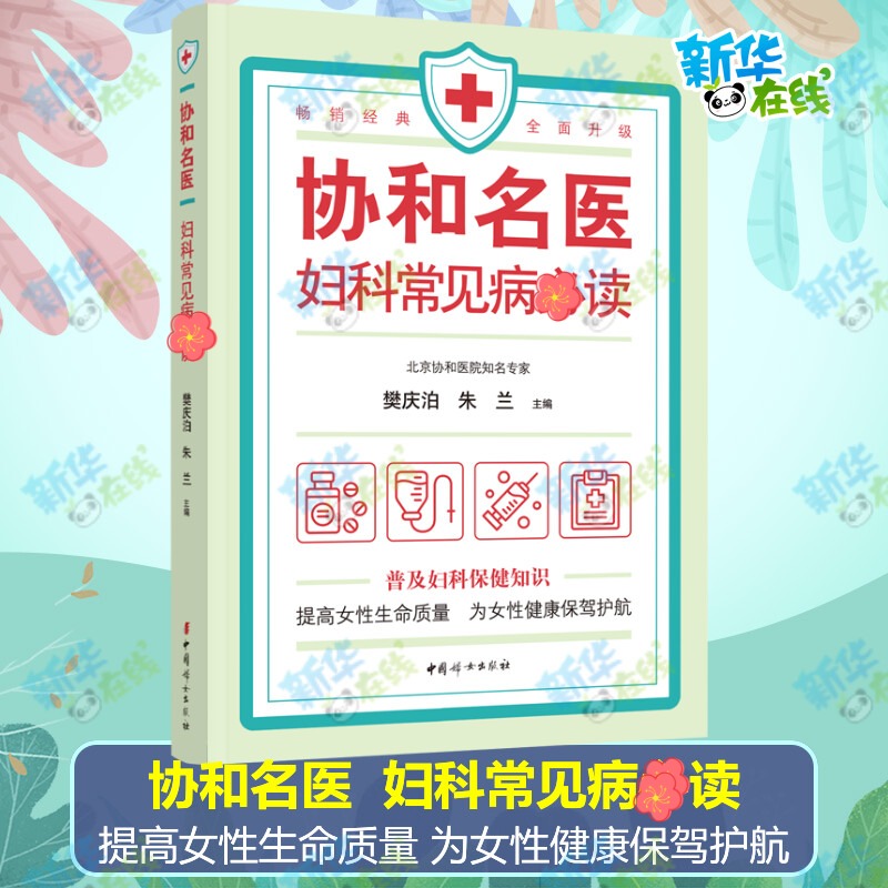 协和名医 妇科常见病必读 樊庆泊,朱兰 编 儿科学生活 新华书店正版图书籍 中国妇女出版社