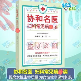 编 儿科学生活 中国妇女出版 协和名医 新华书店正版 樊庆泊 妇科常见病必读 朱兰 图书籍 社