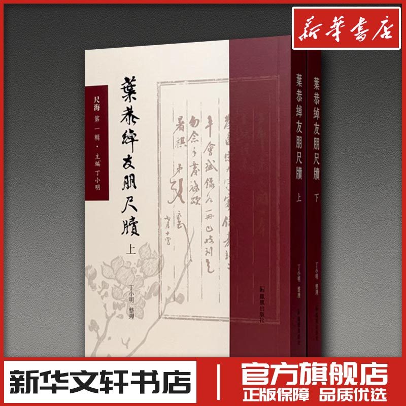叶恭绰友朋尺牍 (上、下) 丁小明 整理 书法/篆刻/字帖书籍艺术 新华书店正版图书籍 凤凰出版社