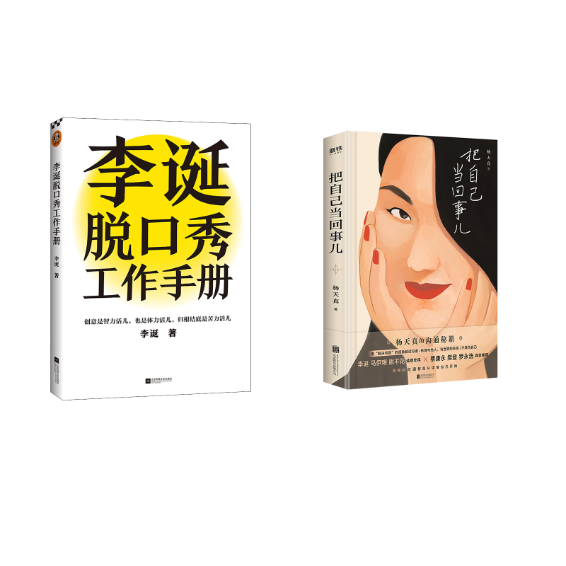 把自己当回事儿(精)+李诞脱口秀工作手册 杨天真 著 等 励志经管、励志 新华书店正版图书籍 北京联合出版社 等
