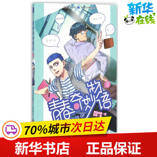 新华书店正版 社 绘 漫画书籍文学 著；苏米 图书籍 青春奇妙物语3 黑龙江美术出版 两色风景