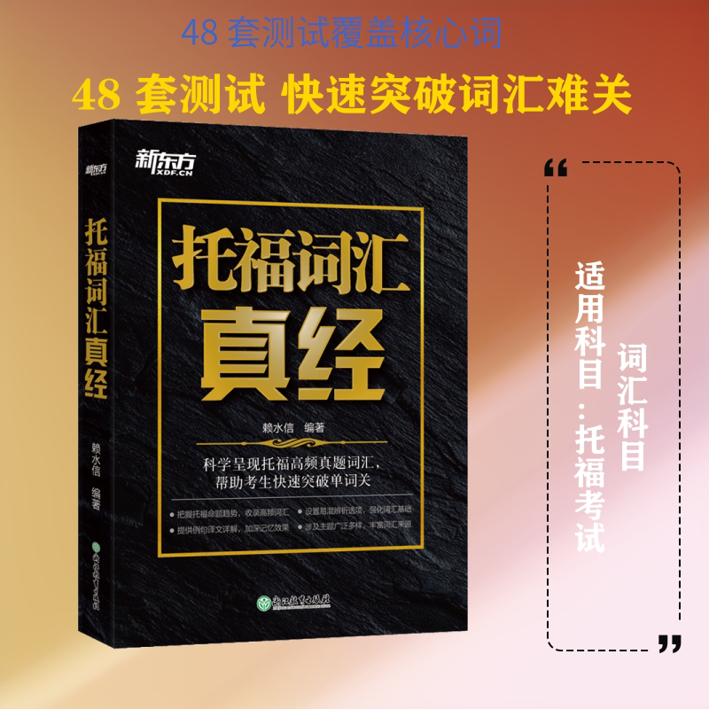 托福词汇真经 赖水信 编 托福/TOEFL文教 新华书店正版图书籍 浙江教育出版社图片