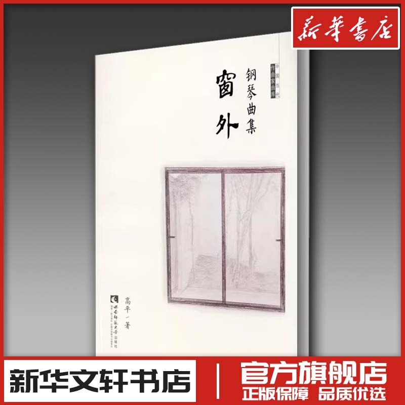 钢琴曲集《窗外》 高平 著 音乐(新)艺术 新华书店正版图书籍 西南师范大学出版社