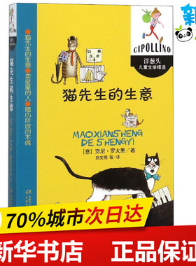 猫先生的生意 (意)贾尼·罗大里(Gianni Rodari) 著 赵文伟,殷欣 译 儿童文学少儿 新华书店正版图书籍 中国少年儿童出版社