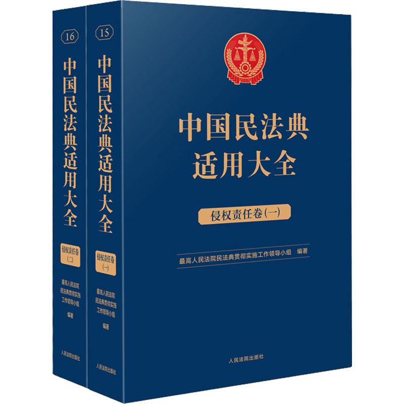中国民法典适用大全 侵权责任卷(1-2) 最高人民法院民法典贯彻实施工作领导小组 编 司法案例/实务解析社科 新华书店正版图书籍