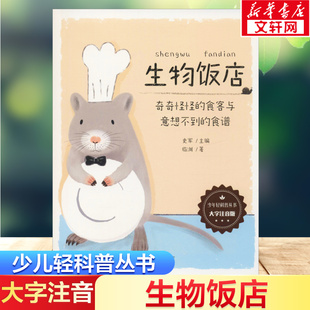 生物饭店奇奇怪怪的食客与意想不到的食谱大字注音版 少年轻科普丛书6-9岁小学生课外阅读书籍儿童科普百科全书一二年级课外阅读书