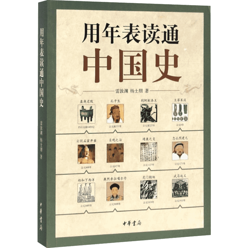 用年表读通中国史 雷敦渊//杨士朋 著作 中国通史社科 新华书店正版图书籍 中华书局