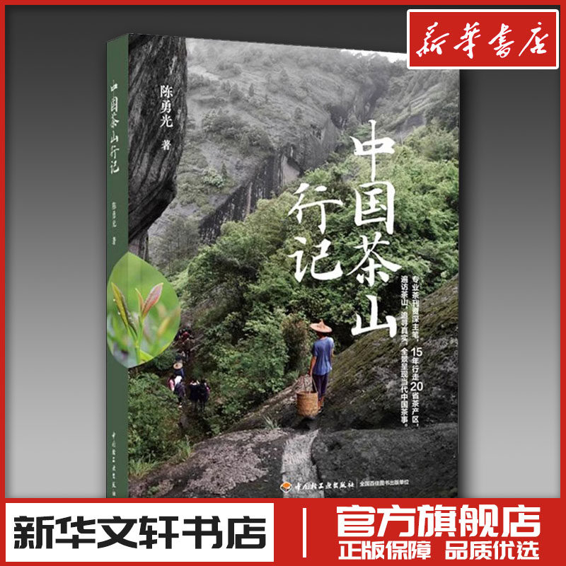 中国茶山行记 陈勇光 著 茶类书籍生活 新华书店正版图书籍 中国轻工业出版社