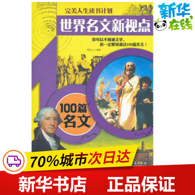 世界名文新视点——100篇名文 刘乐土     著 中国古代随笔文学 新华书店正版图书籍 华夏出版社