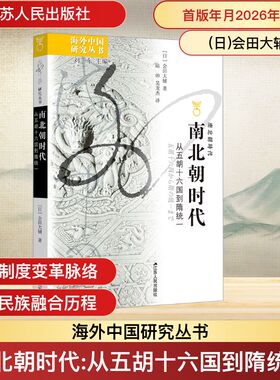 南北朝时代——从五胡十六国到隋统一 (日)会田大辅 著 著 陆帅,吴龙杰 译 译 历史知识读物社科 新华书店正版图书籍