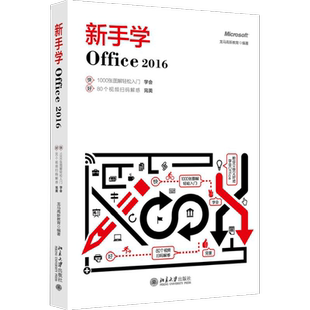新手学Office 2016 龙马高新教育 著 操作系统（新）专业科技 新华书店正版图书籍 北京大学出版社