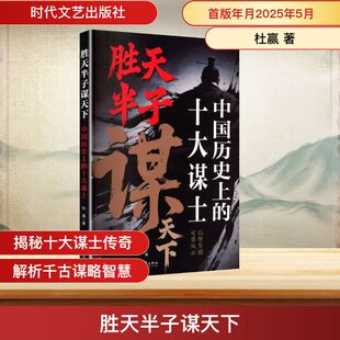 杜赢 著 时代文艺出版 中国历史上 社 图书籍 十大谋士 新华书店正版 胜天半子谋天下 中国通史社科