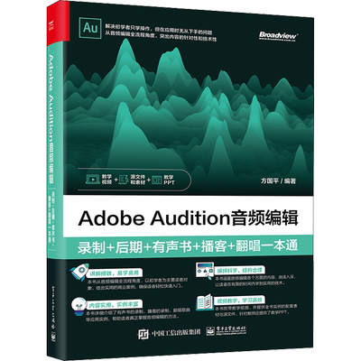 Adobe Audition音频编辑 录制+后期+有声书+播客+翻唱一本通 方国平 编 图形图像/多媒体（新）专业科技 新华书店正版图书籍