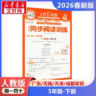 AL课标语文5下(人教版)/王朝霞同步阅读训练 朝霞文化产品研发中心 编 编 小学教辅文教 新华书店正版图书籍 江西人民出版社