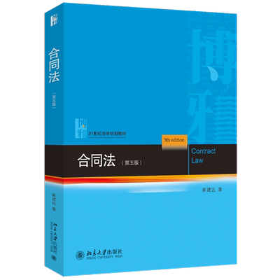 合同法(第五版) 崔建远 著 大学教材大中专 新华书店正版图书籍 北京大学出版社