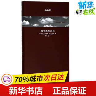 图书籍 社 Nazim 译 外国诗歌文学 著；李以亮 纳齐姆·希克梅特 Hikmet 上海文艺出版 希克梅特诗选 新华书店正版 土