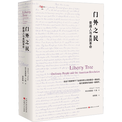 门外之民 普通人与美国革命 (英)阿尔弗雷德·F.扬 著 胡翠娥 译 自由组合套装社科 新华书店正版图书籍 山西人民出版社