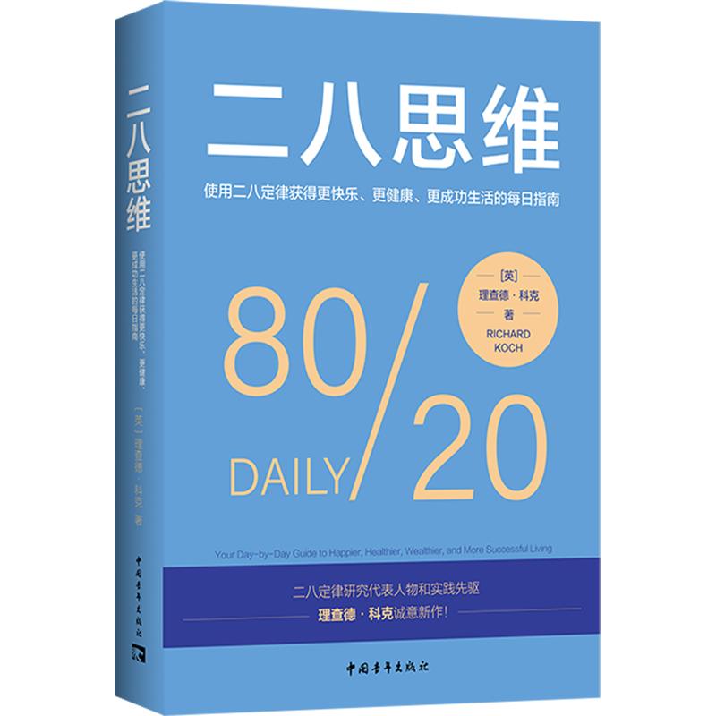 二八思维：使用二八定律获得更快乐、更健康、更成功生活的每日指南 (英)理查德·科克 著 著 彭相珍 译 译 各部门经济社科