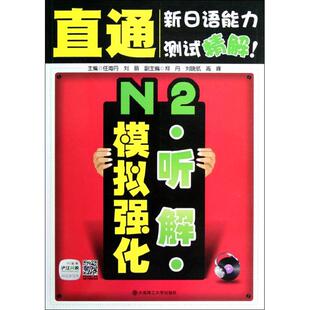 N2听解模拟强化  任海丹 编 著作 日语文教 新华书店正版图书籍 大连理工大学出版社