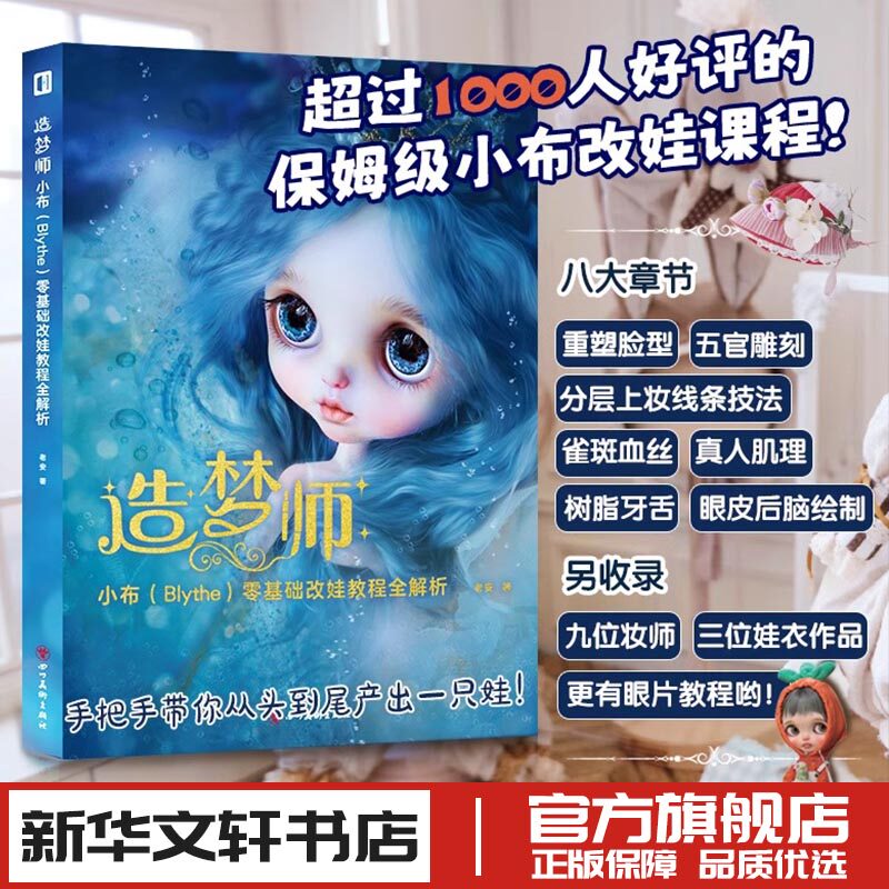 造梦师小布Blythe零基础改娃教程全解析 老安 都市手工艺书籍生活小布改妆改娃磨改雕刻教程书 新华书店正版图书籍 四川美术出版社