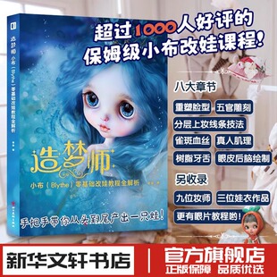造梦师小布Blythe零基础改娃教程全解析 老安 都市手工艺书籍生活小布改妆改娃磨改雕刻教程书 新华书店正版图书籍 四川美术出版社
