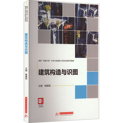 建筑构造与识图 杨建国 编 大学教材大中专 新华书店正版图书籍 华中科技大学出版社