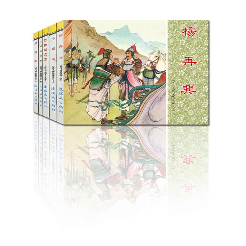 岳飞传故事3 秦臻 责任编辑 著作 绘本/图画书/少儿动漫书少儿 新华书店正版图书籍 连环画出版社图片
