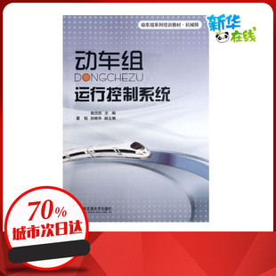 动车组运行控制系统 张欣欣 编 著 交通/运输专业科技 新华书店正版图书籍 清华大学出版社