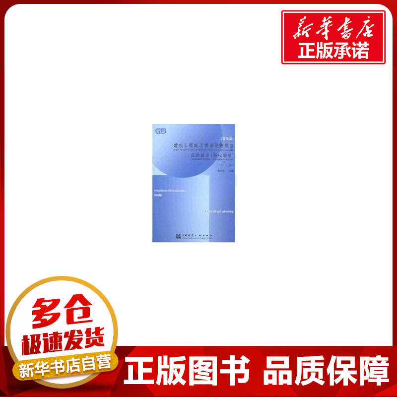 建筑工程施工质量验收规范应用讲座(第二版) 吴松勤 著作 著 建筑/水利(新)专业科技 新华书店正版图书籍 中国建筑工业出版社