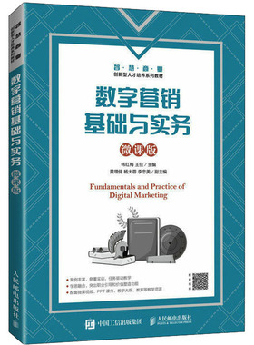 数字营销基础与实务 微课版 韩红梅,王佳 编 大学教材大中专 新华书店正版图书籍 人民邮电出版社