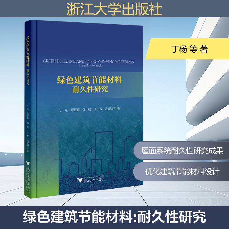 绿色建筑节能材料 耐久性研究 丁杨 等 著 著 工业技术其它专业科技 新华书店正版图书籍 浙江大学出版社