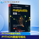 图书籍 著 电子工业出版 社 新 Python数据可视化之Matplotlib实践 刘大成 程序设计 专业科技 新华书店正版