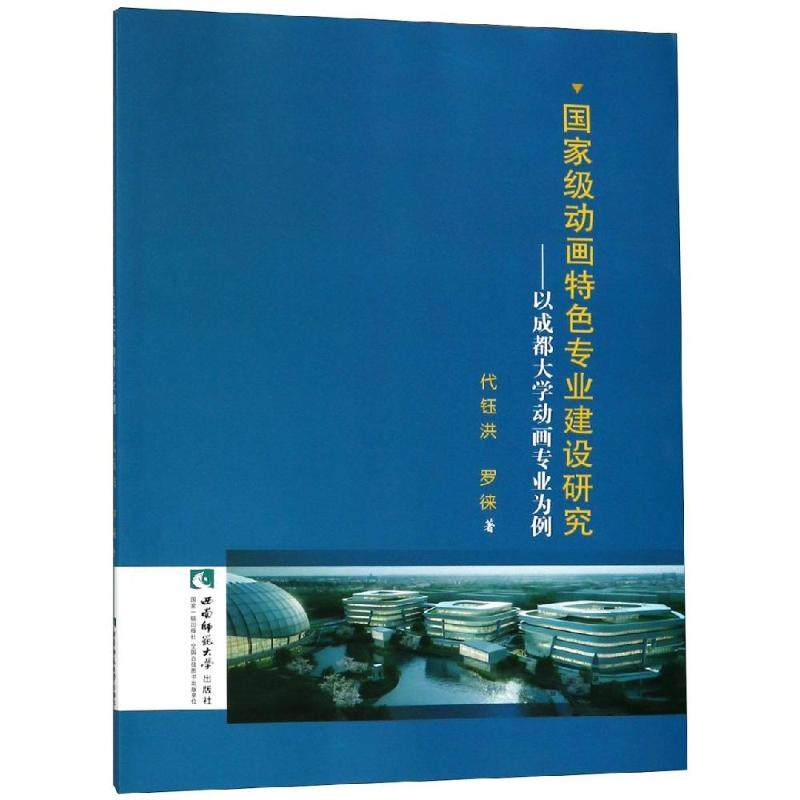 国家级动画特色专业建设研究:以成都大学动画专业为例 代钰洪 著 绘画（新）艺术 新华书店正版图书籍 西南大学出版社