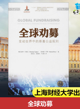 全球劝募 (美)佩内洛普·卡格尼(Penelope Cagney) 著；徐家良,苑莉莉,卢永彬 译 经济理论经管、励志 新华书店正版图书籍