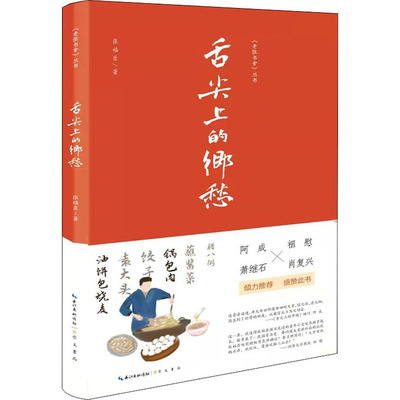 舌尖上的乡愁 张福臣 著 中国近代随笔文学 新华书店正版图书籍 崇文书局