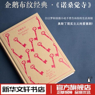 诺桑觉寺 (英)简·奥斯丁 著 金绍禹 译 文学作品集文学 新华书店正版图书籍 上海译文出版社