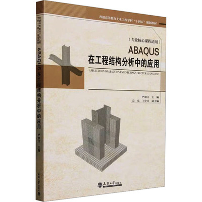 ABAQUS在工程结构分析中的应用 严加宝;宗亮,王中兴 编 大学教材专业科技 新华书店正版图书籍 天津大学出版社