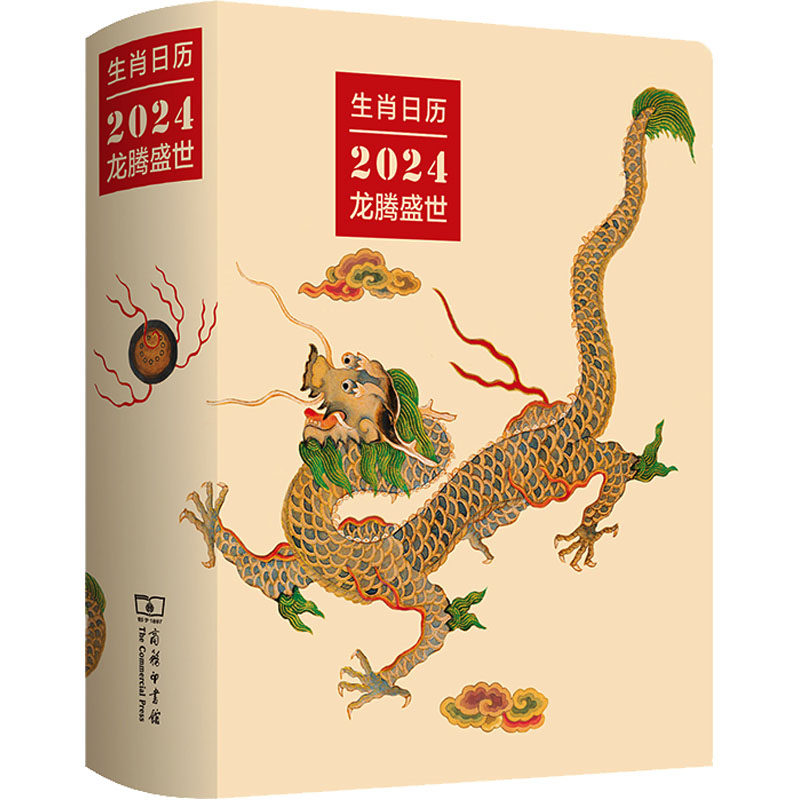 生肖日历 2024龙腾盛世 薛晓源,胡运彪 编 中国文化/民俗艺术 新华书店正版图书籍 商务印书馆