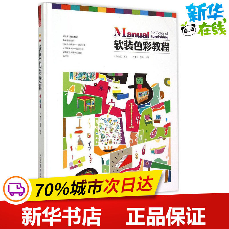 软装色彩教程 严建中,吴艳 主编 著 建筑/水利（新）专业科技 新华书店正版图书籍 江苏科学技术出版社