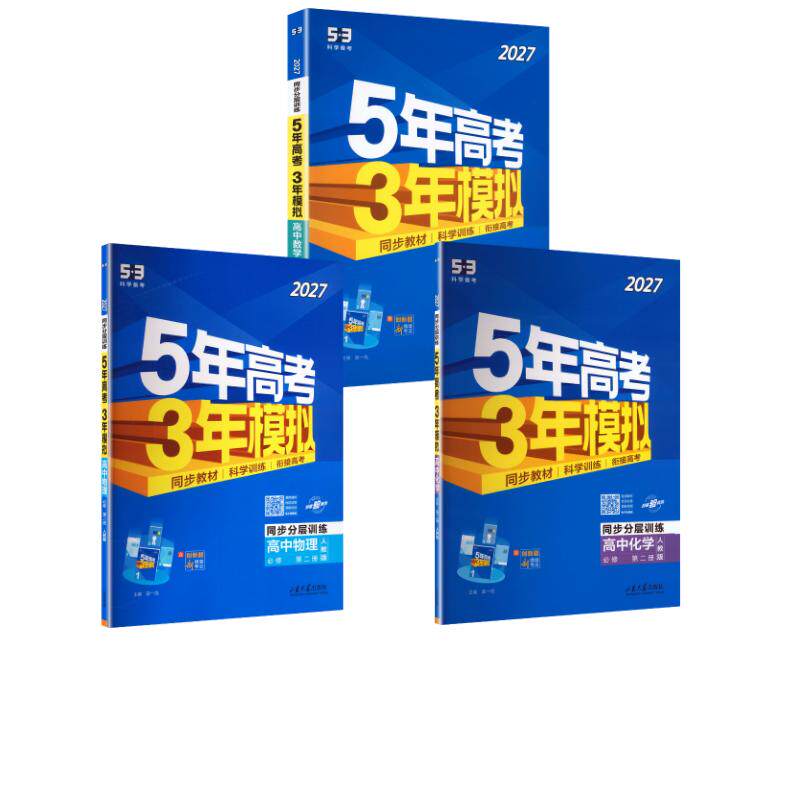 暂2027版高中物理化学数学必修第二册(人教版)/5.3高中同步新教材 曲一线 主编 中学教辅文教 新华书店正版图书籍 山东大学出版社