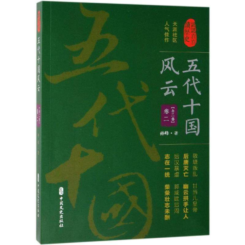 五代十国风云(卷二)/认认真真讲历史孙峰著著当代史（1919-1949)社科新华书店正版图书籍中国文史出版社_虎窝淘