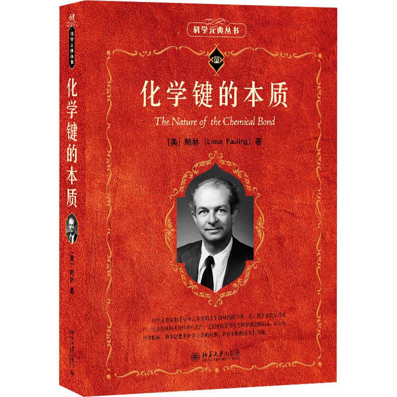 化学键的本质 (美)莱纳斯·鲍林 著 卢嘉锡 等 译 大学教材文教 新华书店正版图书籍 北京大学出版社