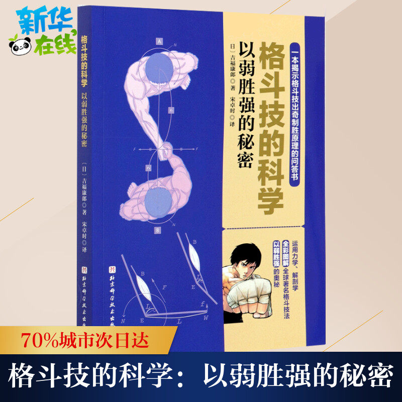 格斗技的科学 以弱胜强的秘密 (日)吉福康郞 著 宋卓时 译 体育运动(新)文教 新华书店正版图书籍 北京科学技术出版社