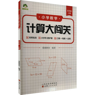 小学数学计算大闯关五年级上册教材同步训练习题竖式加减乘除混合运算有余数的除法上册口算天天练万以内数认识应用题